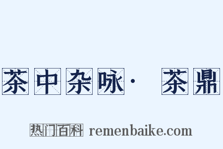 茶中杂咏·茶鼎是什么意思的图片